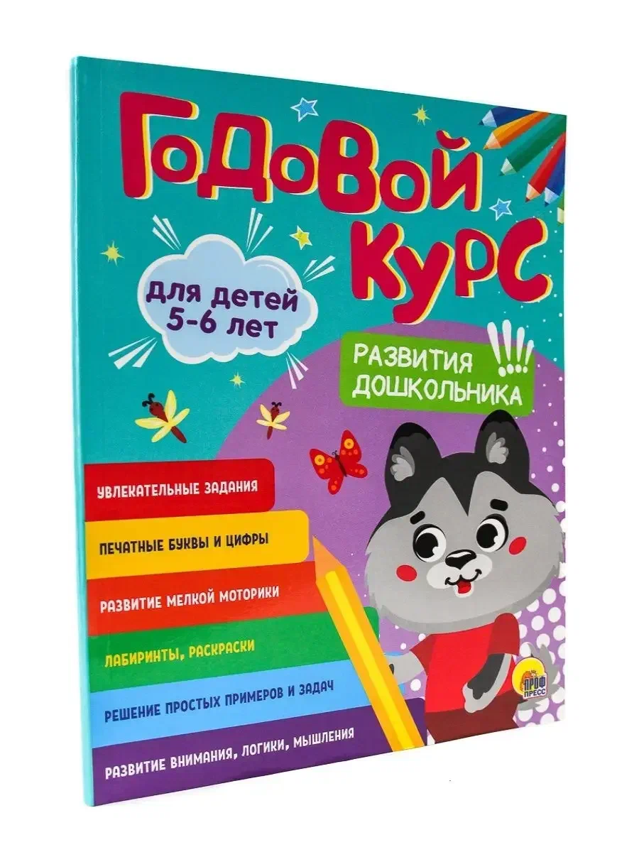 

Годовой курс развития дошкольника, для детей 5-6 лет