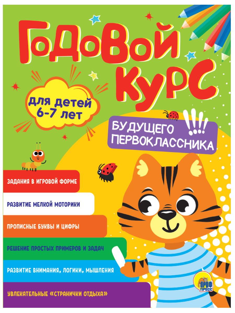 фото Книга проф-пресс годовой курс 6-7 лет