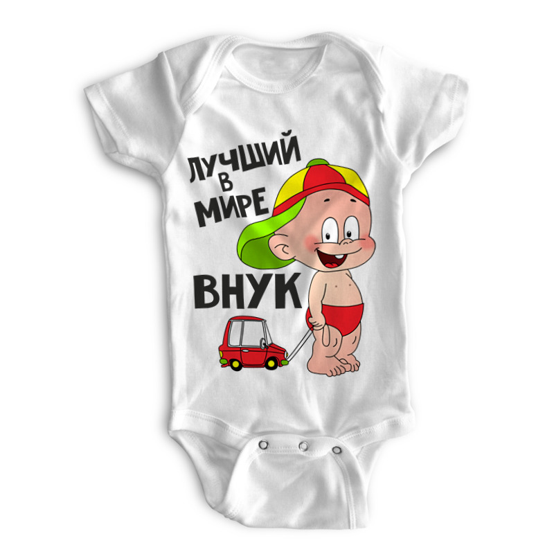 

Боди детское Printio Лучший в мире внук белый р. 68, Лучший в мире внук
