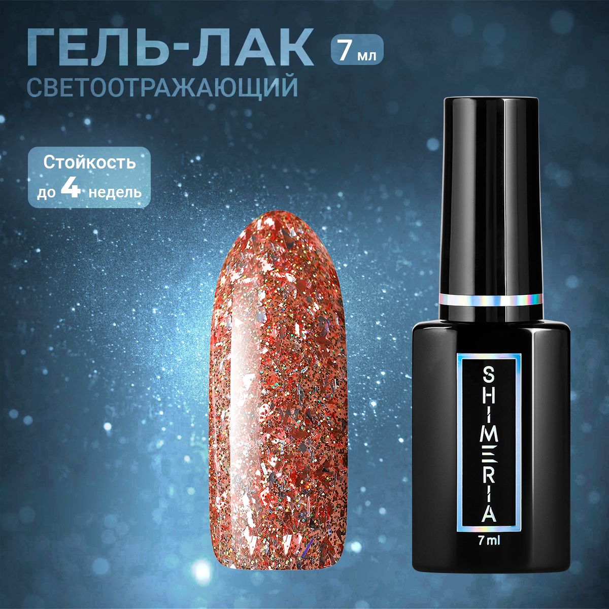 Гель-лак ruNail №9305 7 мл аппликация лисенок сверкающая мозаика