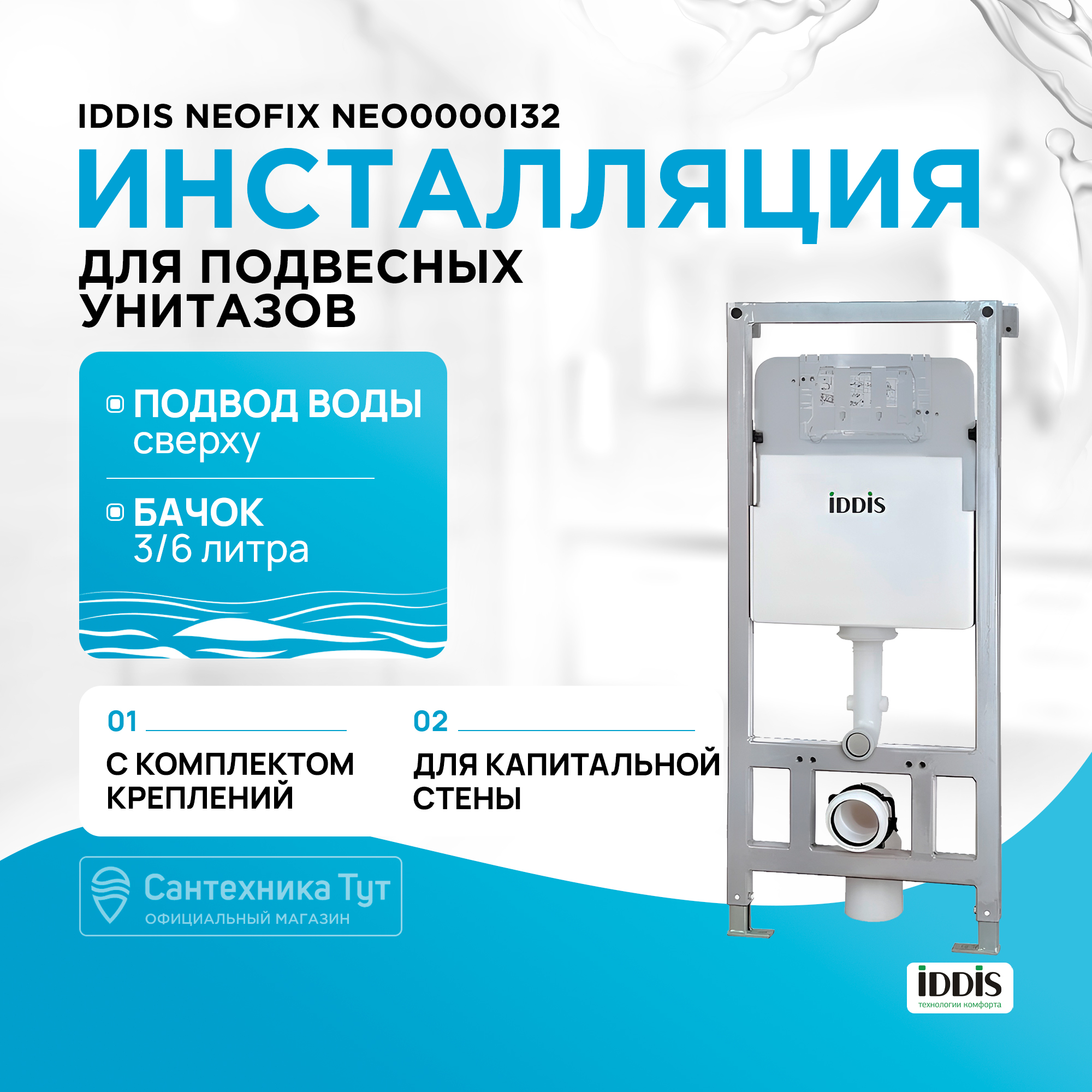 

Инсталляция рамная для подвесного унитаза, Neofix, IDDIS, NEO0000I32