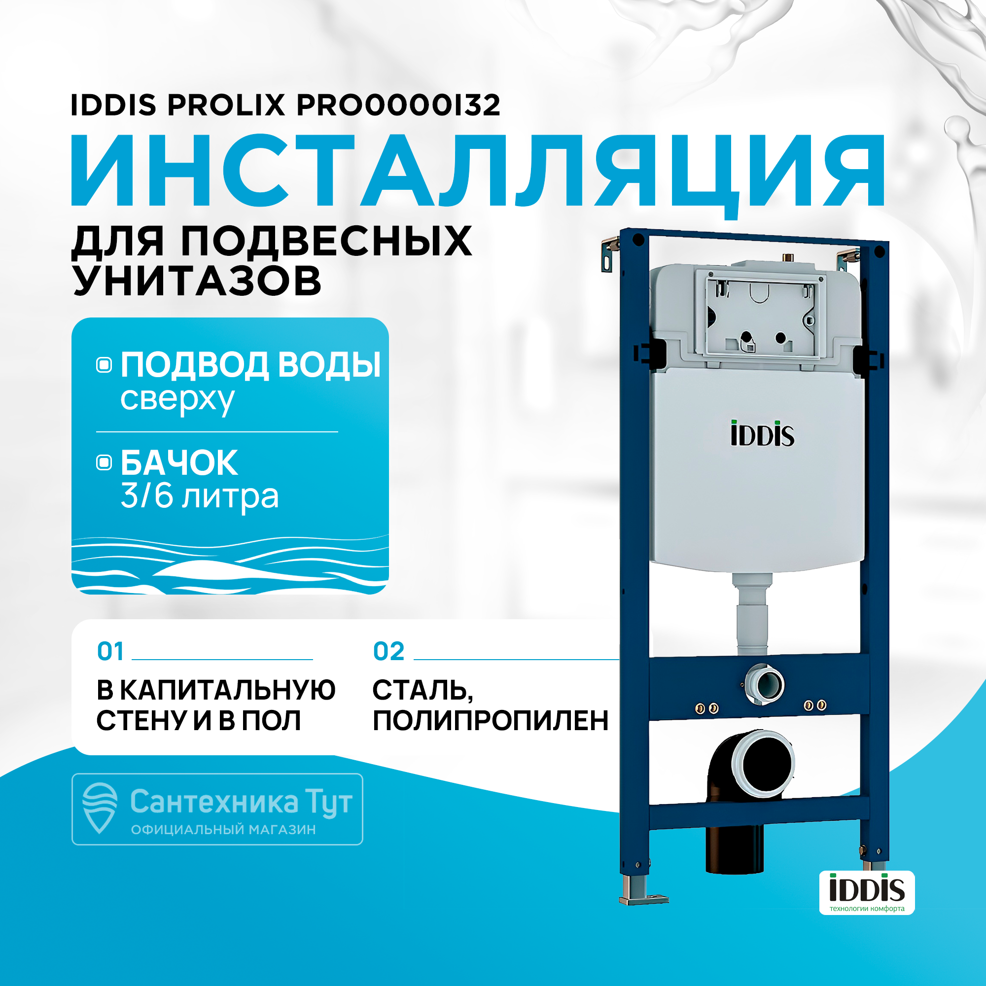 Инсталляция рамная для подвесного унитаза, универсальная, Profix, IDDIS, PRO0000i32