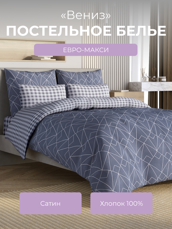 

Комплект постельного белья евро-макси Ecotex Гармоника Вениз, Гармоника