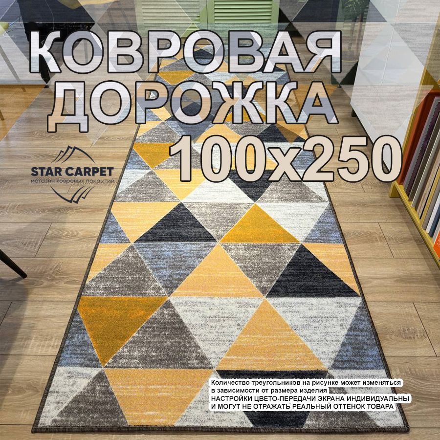 

Ковровая дорожка на пол 100х250 см на войлочной основе, ASLO