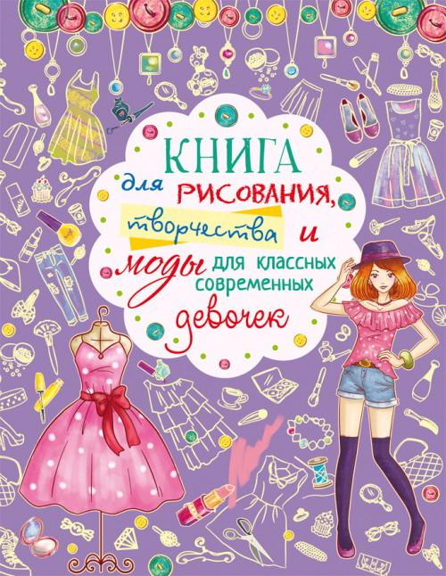 фото Книга crystal book для рисования, творчества и моды для классных современных девочек кристал бук