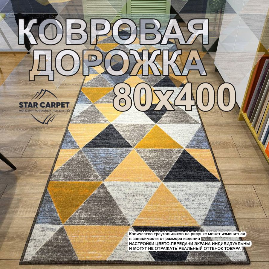 

Ковровая дорожка на пол 80х400 см на войлочной основе, ASLO