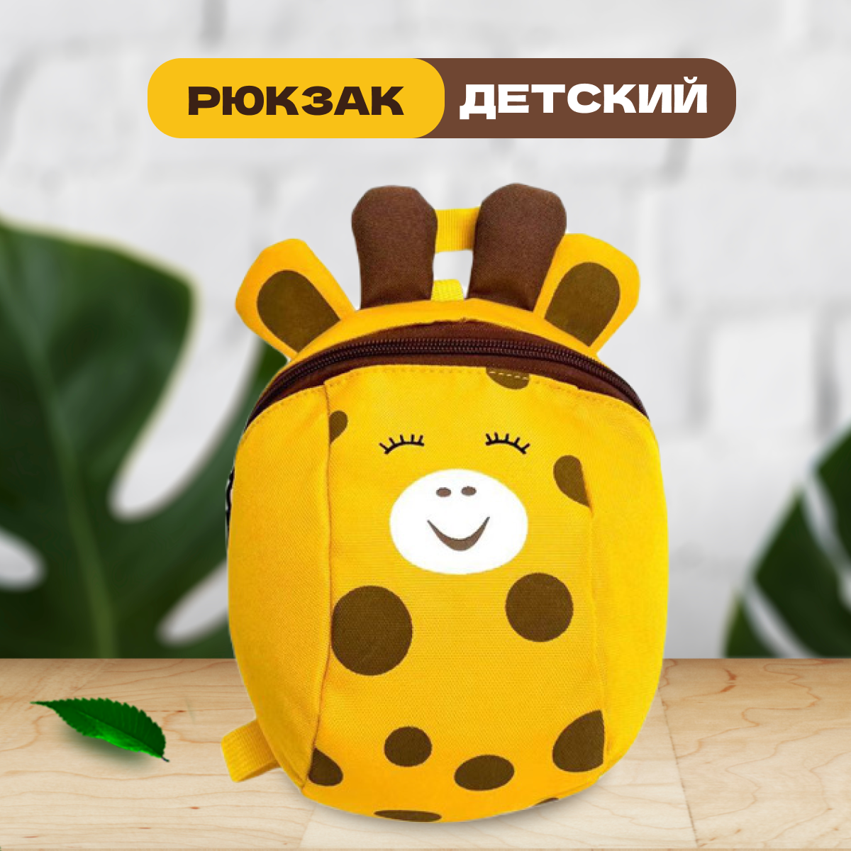 

Рюкзак детский Fantasy Earth в форме жирафа, Желтый, дошкольный
