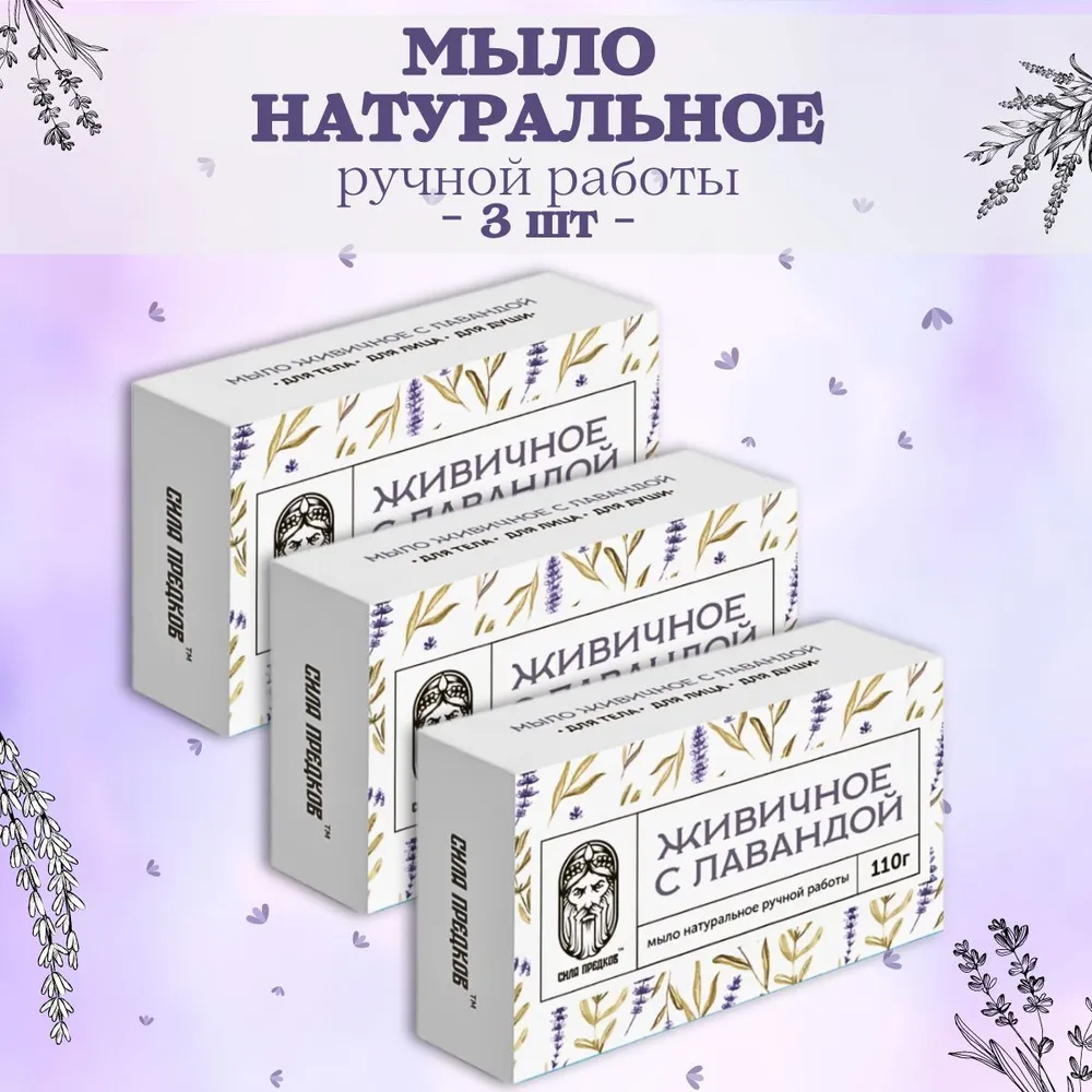 

Мыло Сила предков живичное с лавандой, 110 г * 3 шт, 25137843