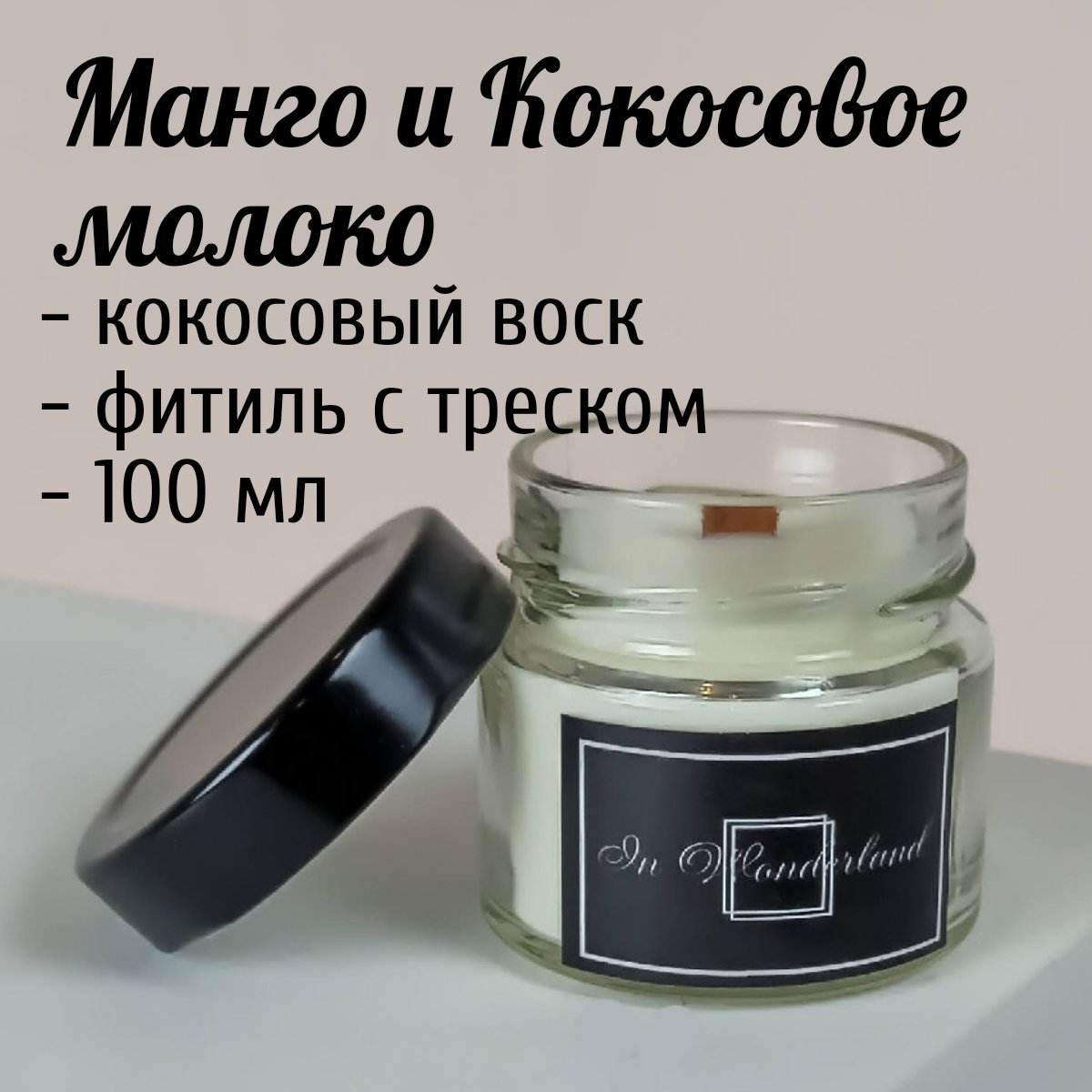 

Ароматическая кокосовая свеча Kumiholand Манго и Кокосовое молоко 100мл