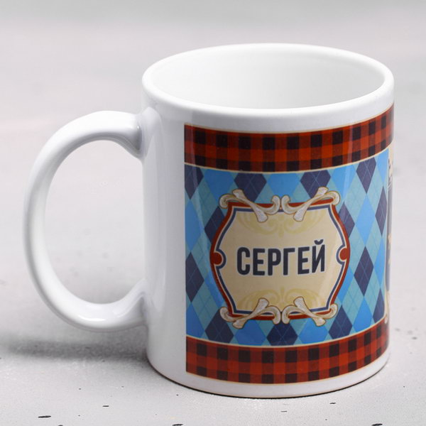 

Кружка "Сергей" 330 мл