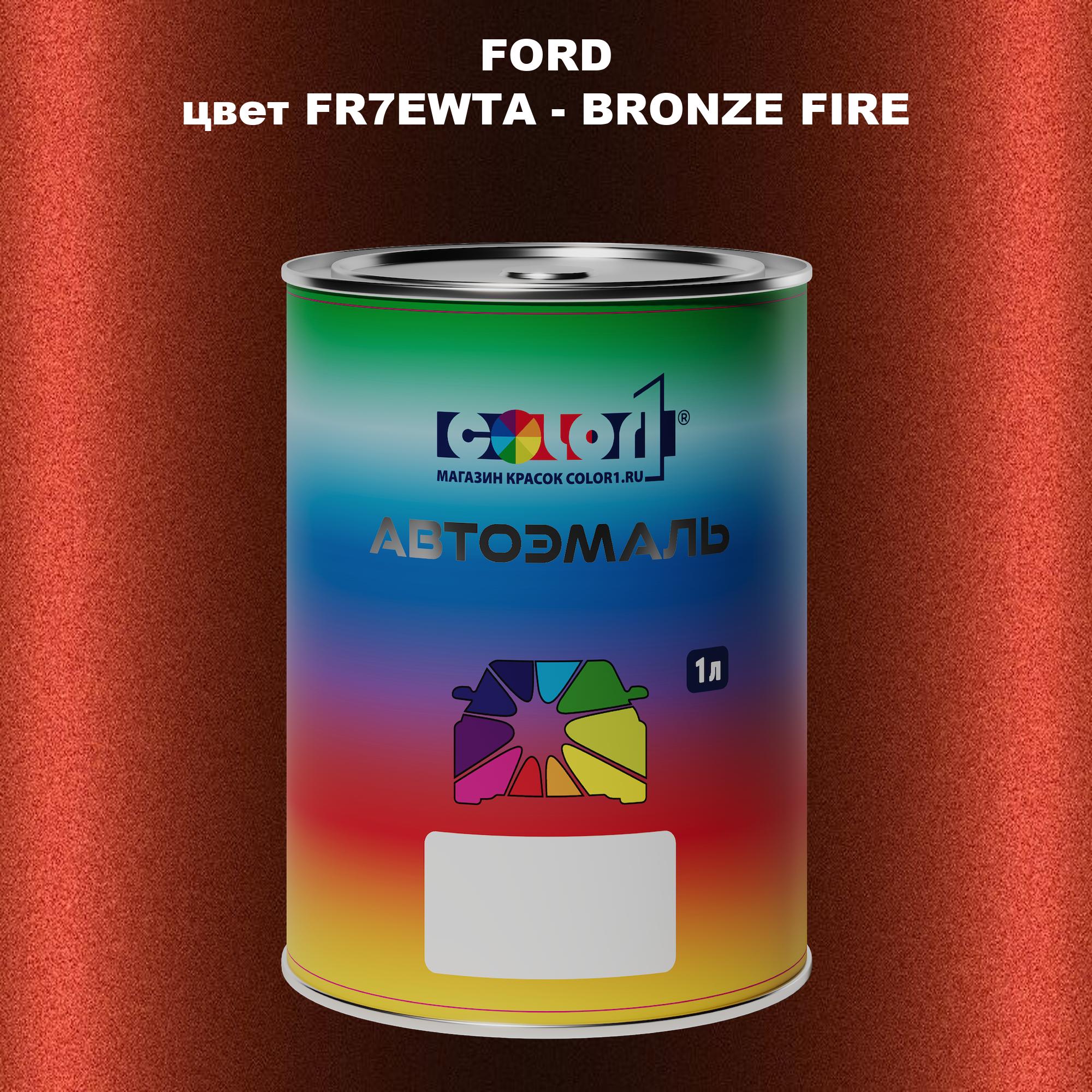 

Автомобильная краска COLOR1 для FORD, цвет FR7EWTA - BRONZE FIRE, Прозрачный