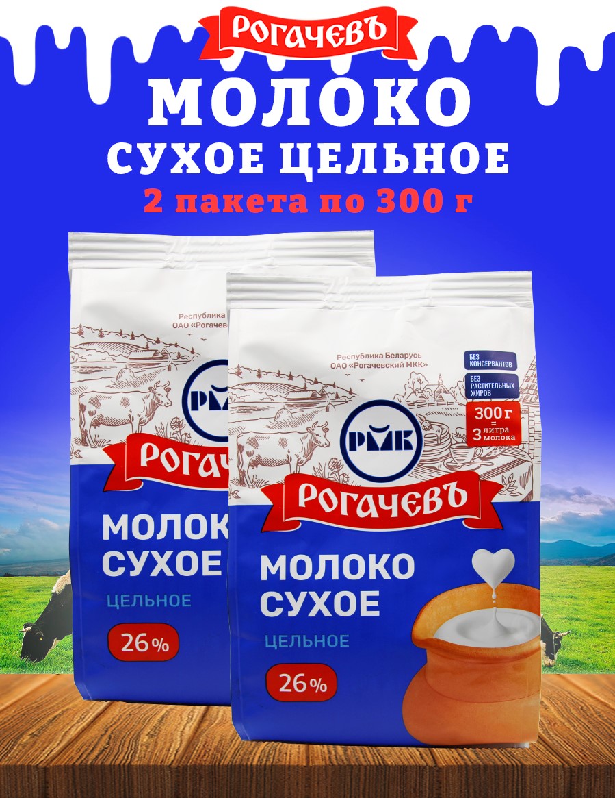 Молоко сухое Рогачев цельное, сорт ЭКСТРА, 26%, 2 шт по 300 г