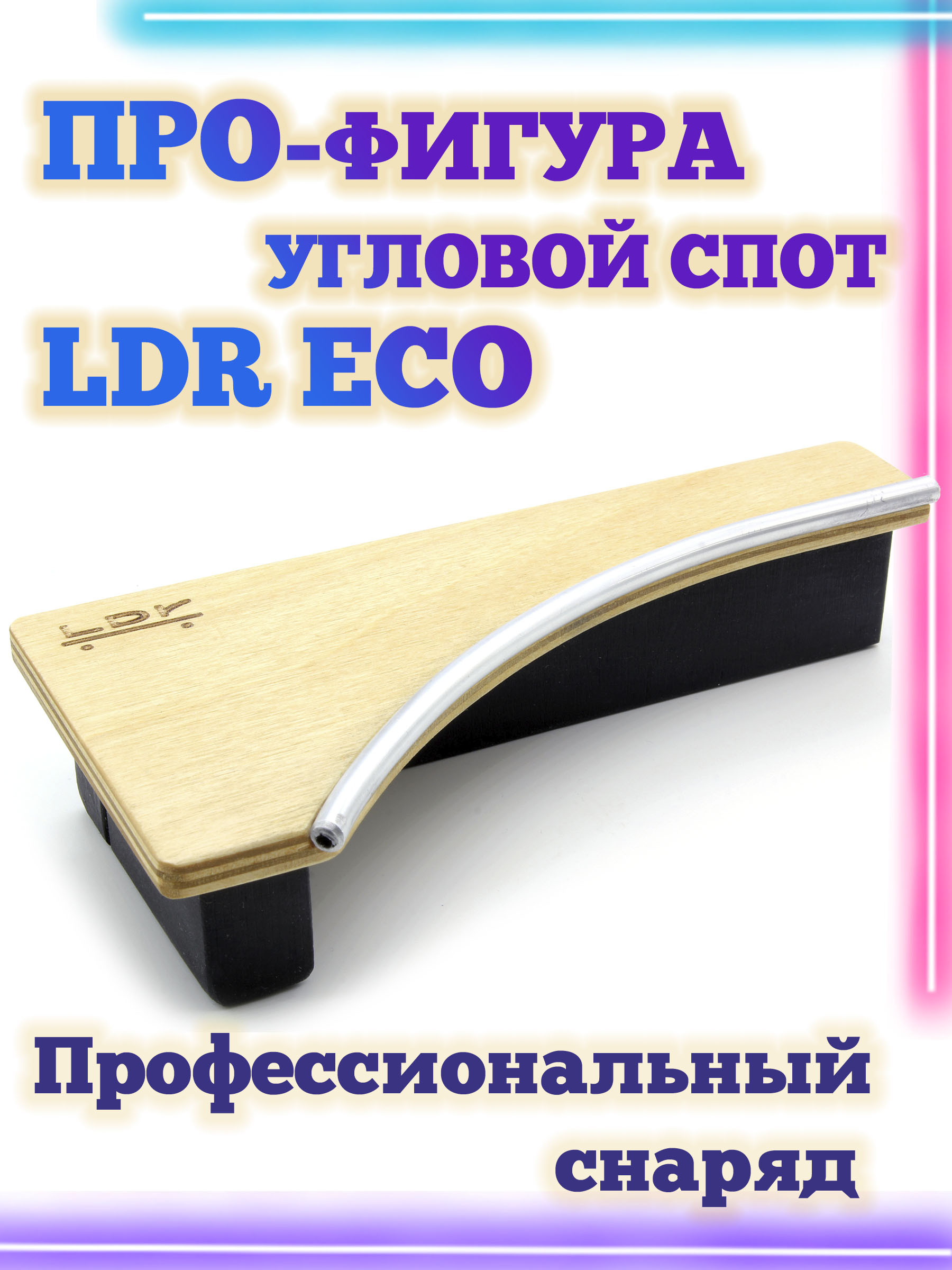 

Угловой спот LDR Eco 18.5*9*3,5 Фигура / Рампа для фингерборда, Бежевый, Угловой спот LDR Eco 18.5*9*3,5 Фигура / Рампа для фингерборда