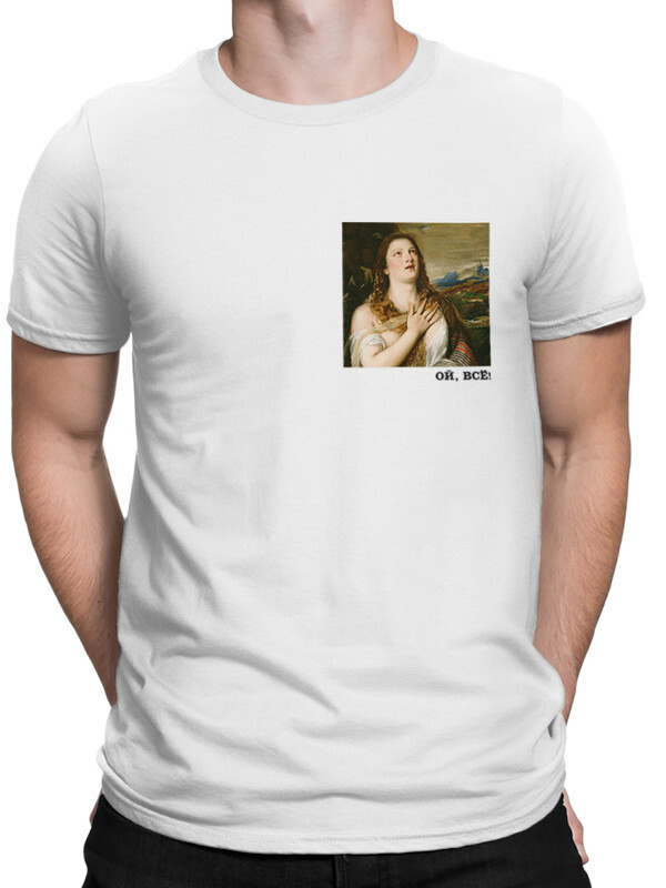 

Футболка мужская Dream Shirts Миниатюра Ренессанс Ой Все белая L, Белый, Миниатюра Ренессанс "Ой Все"
