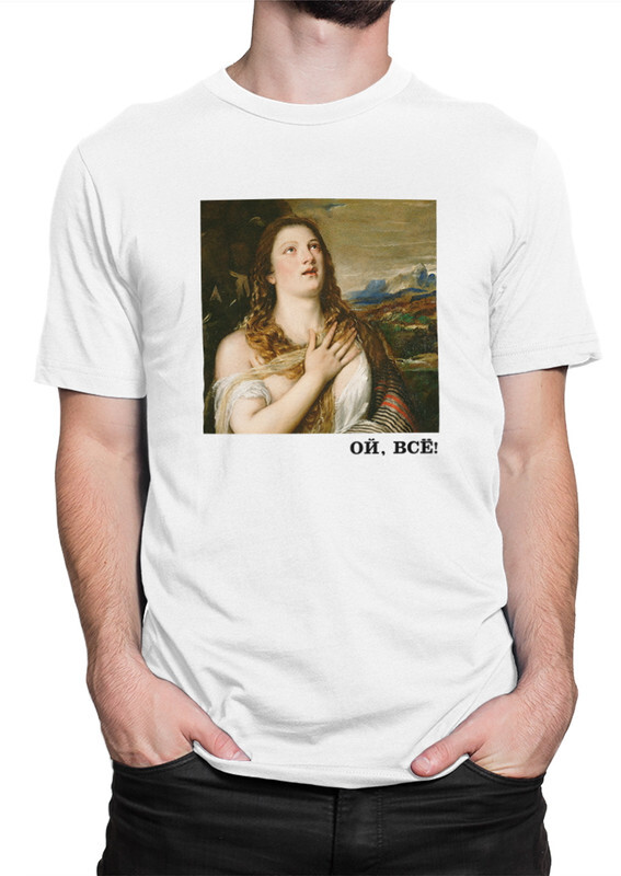 

Футболка мужская Dream Shirts Ренессанс Ой Все белая XL, Белый, Ренессанс "Ой Все"