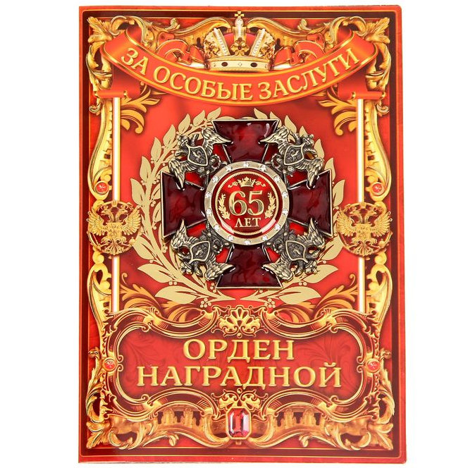 

Орден "С юбилеем 65 лет" (на открытке), Бордовый