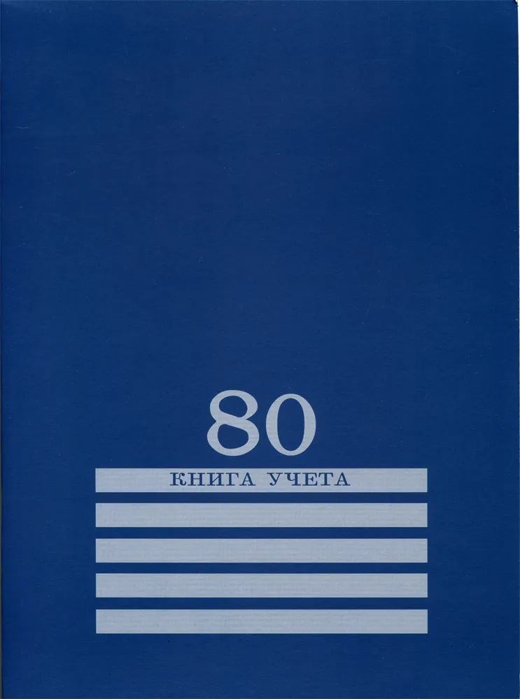 фото Книга учёта prof-press 80-8008 синяя 80л клетка проф-пресс