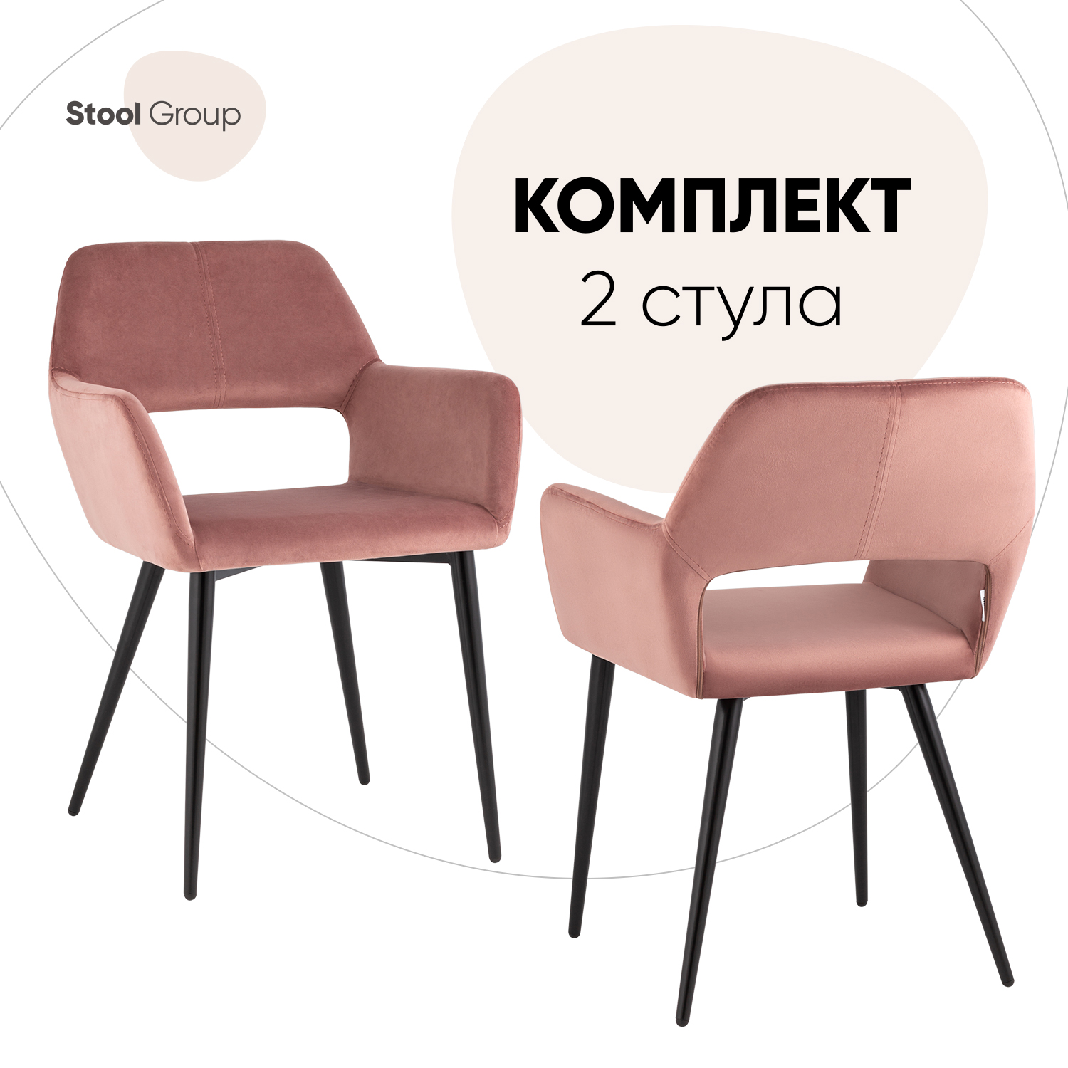

Стулья для кухни Денди велюр пыльно-розовый комплект 2 шт, Денди