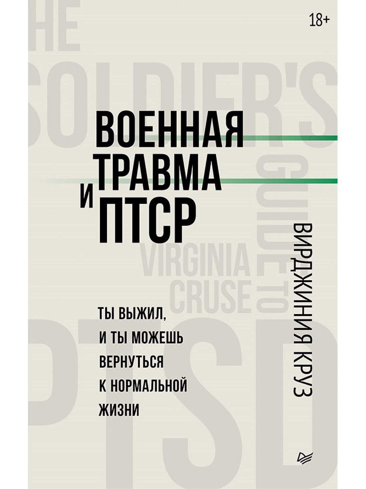 

Военная травма и ПТСР Ты выжил и ты можешь вернуться к нормальной жизни