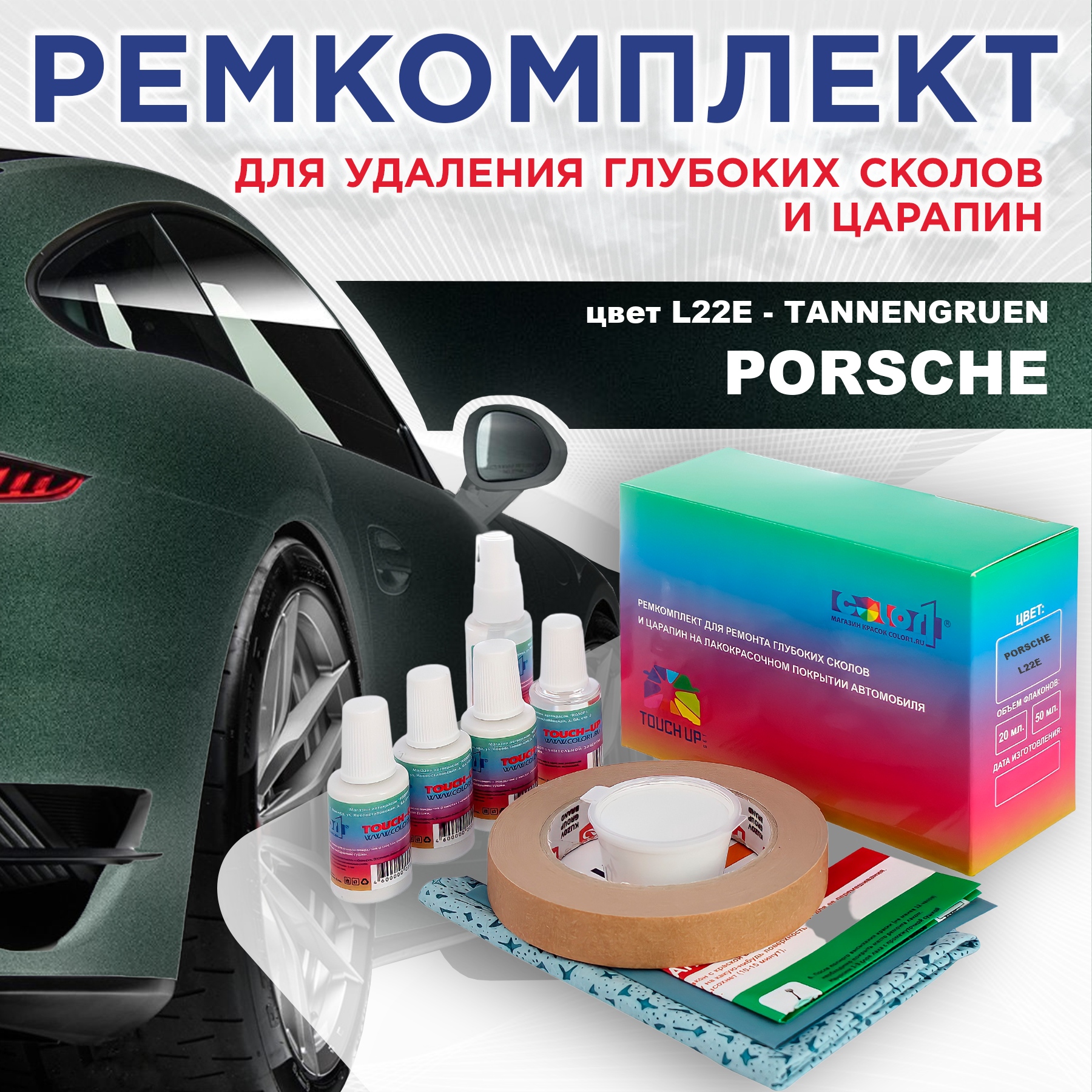 

Ремкомплект для ремонта сколов и царапин COLOR1 для PORSCHE, цвет L22E - TANNENGRUEN, Бесцветный