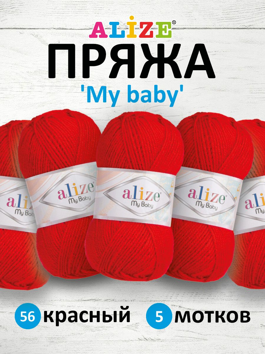 

Пряжа ALIZE My baby 50г, 150м (100% акрил) (56 красный), 5 мотков, 7725812
