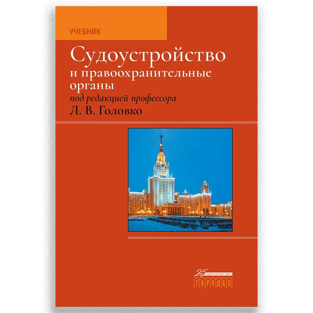 Органы учебник. Головко Судоустройство и правоохранительные органы. Правоохранительные органы учебник Головко. Судоустройство и правоохранительные органы Головко 2022. Судоустройство и правоохранительные органы практикум.