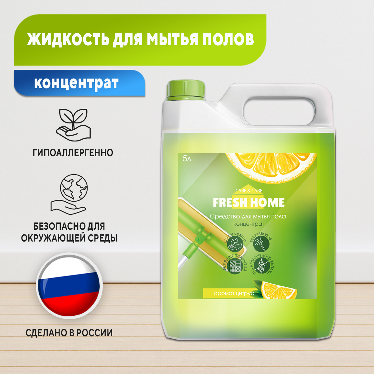 Средство для мытья пола care&care Fresh Home концентрат с ароматом Цитрус объем 5л