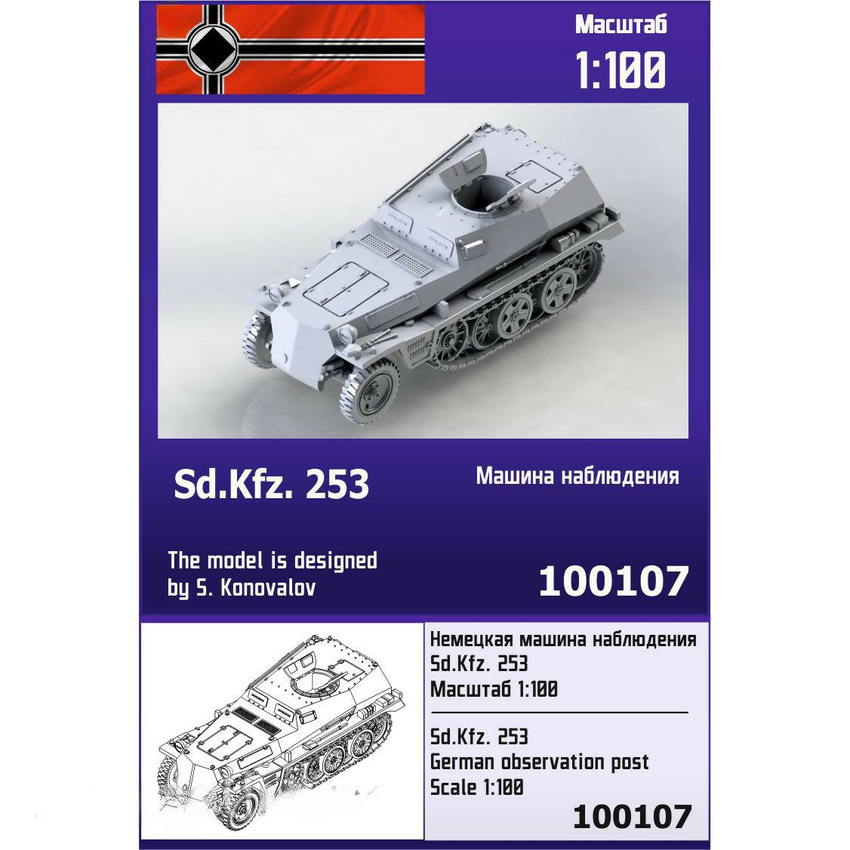 

Немецкая машина наблюдения Zebrano 1/100 Sd.Kfz. 253 100107