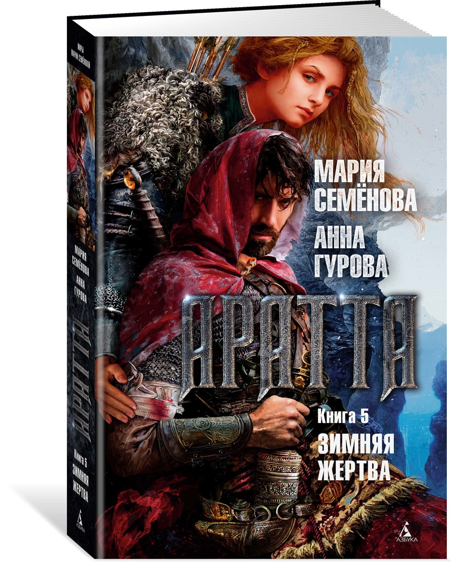 фото Книга аратта. книга 5. зимняя жертва азбука