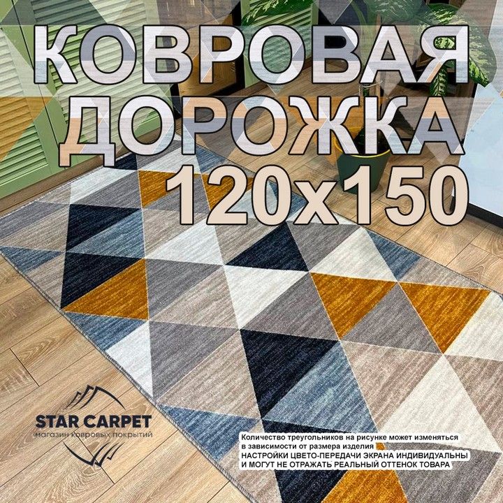 

Ковровая дорожка STAR CARPET ASLO 120х150 см на войлочной основе, ASLO