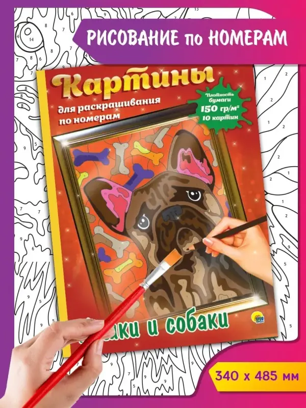 

Картина по номерам Кошки и собаки, 34 х 48,5 см, 10 картин, Раскраска по номерам