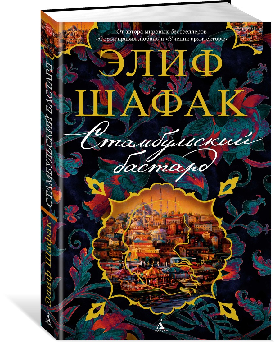 фото Книга стамбульский бастард азбука