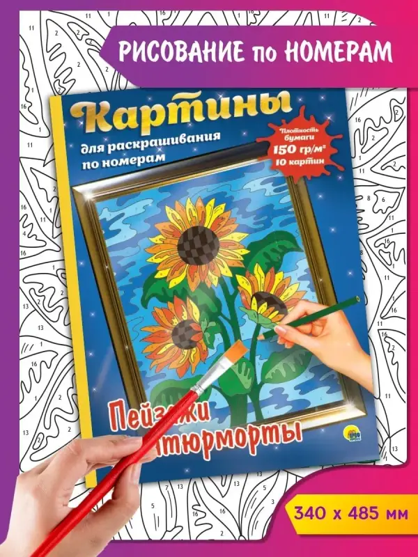 

Картина по номерам Пейзажи, 34 х 48,5 см, 10 картин, Раскраска по номерам