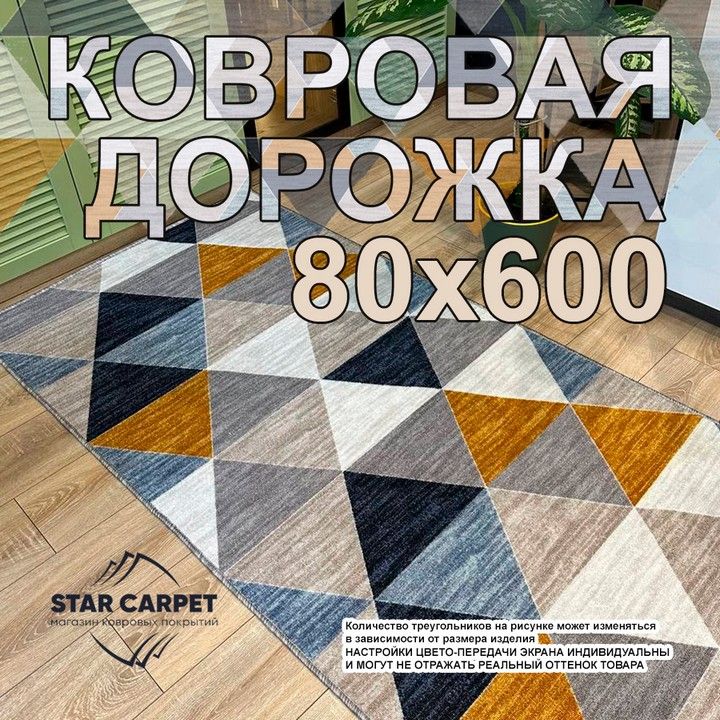 

Ковровая дорожка STAR CARPET ASLO 80х600 см на войлочной основе, ASLO