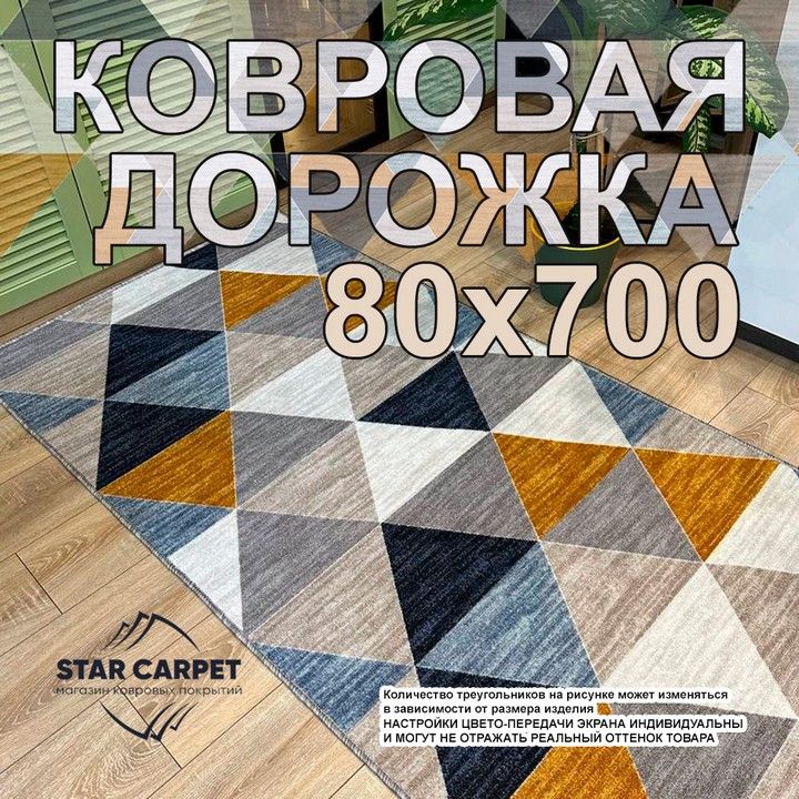 

Ковровая дорожка STAR CARPET ASLO 80х700 см на войлочной основе, ASLO