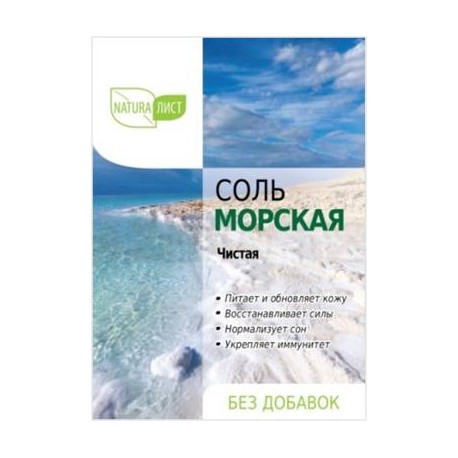 Соль для ванн АртКолор Натуралист морская 800г