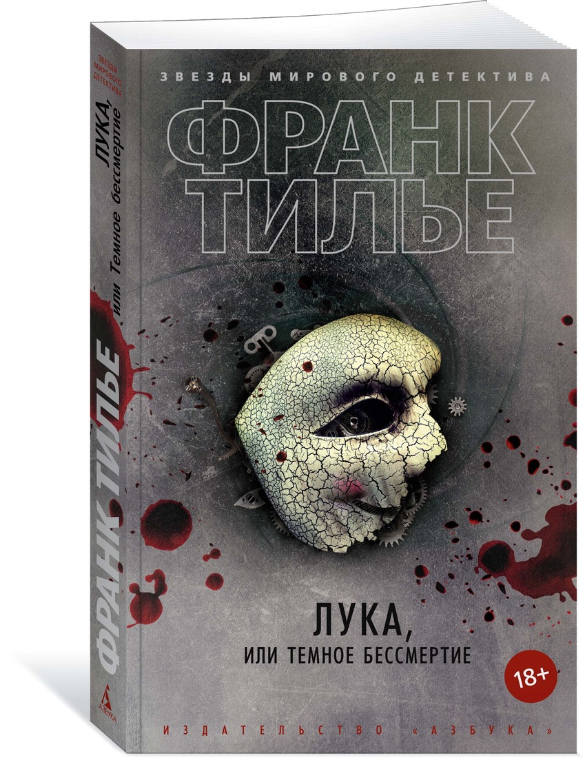 фото Книга лука, или темное бессмертие азбука