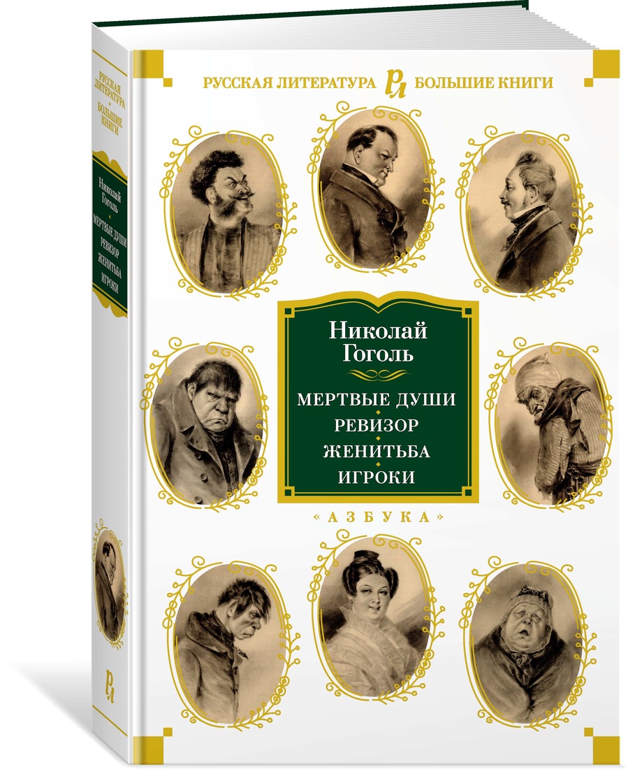 

Мертвые души. Ревизор. Женитьба. Игроки
