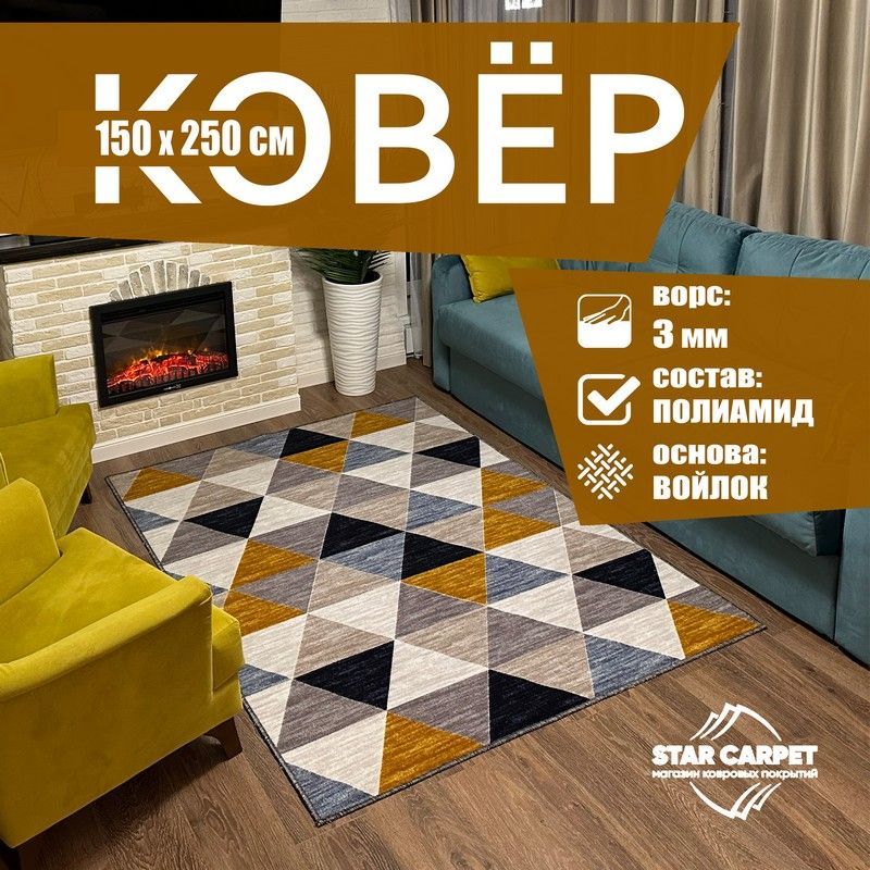 

Ковер на пол Star Triangles, палас для комнаты 1.5х2.5 м, P2616A2P.VITEBSK150250, Triangles