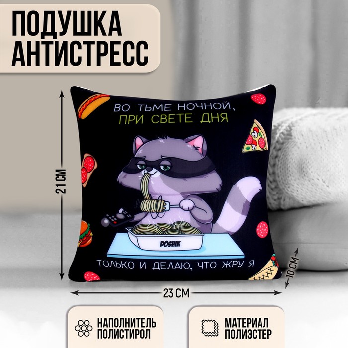 

Подушка-антистресс «Диванные войска», 23х21 см, Разноцветный