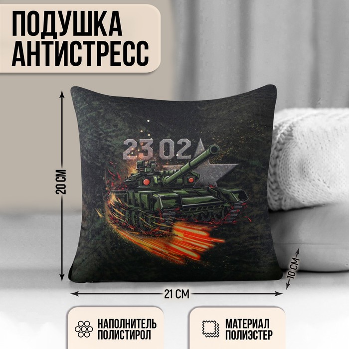 

Подушка-антистресс «Настоящий защитник», 21х20 см, Разноцветный