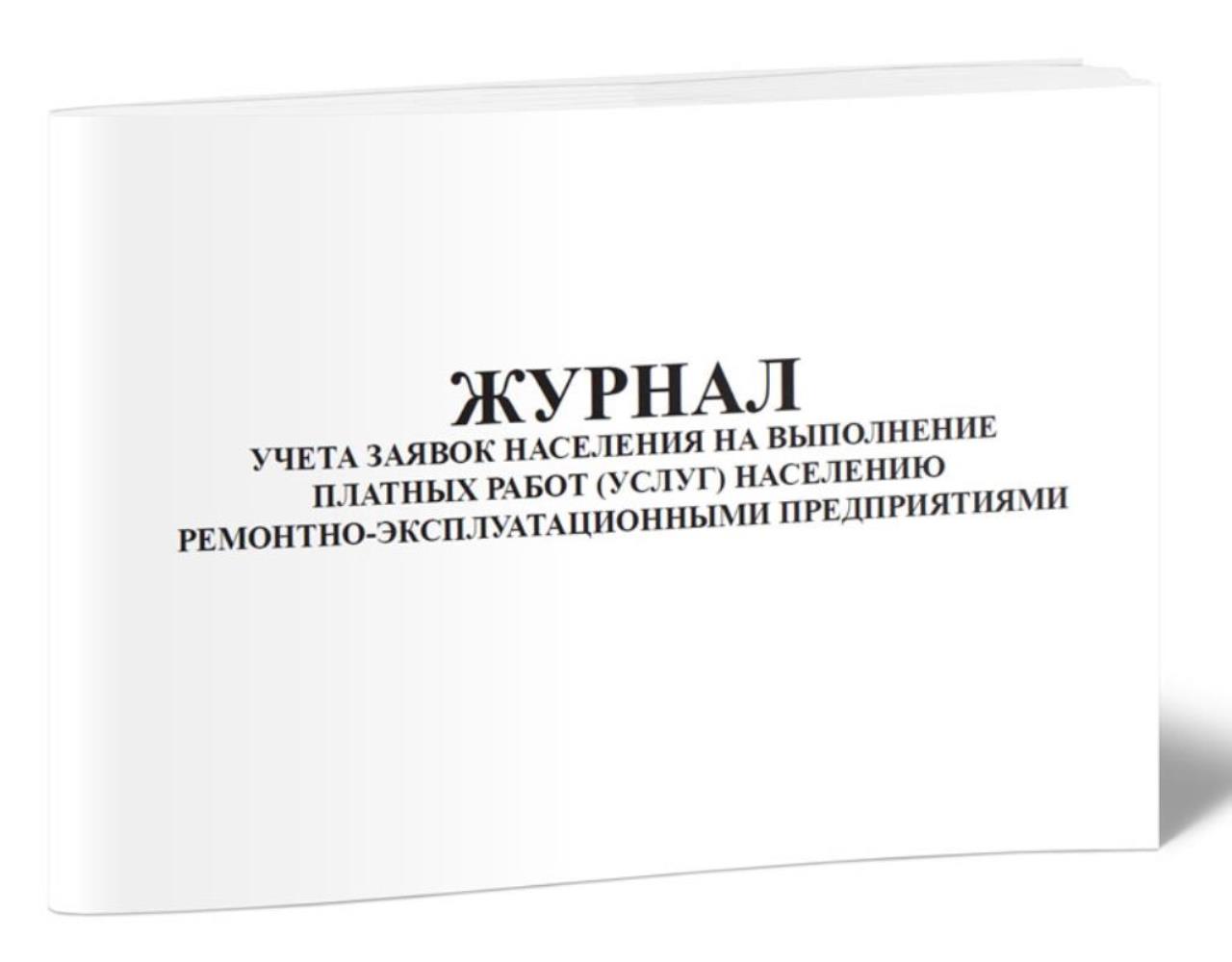 

Журнал учета заявок населения на выполнение платных работ (услуг), ЦентрМаг 517299