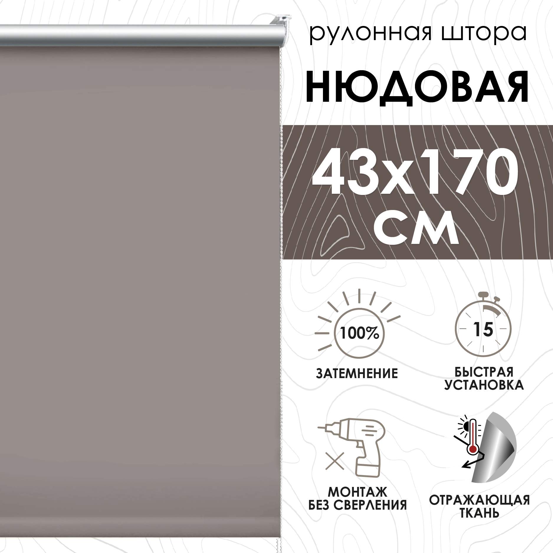

Рулонные шторы Эскар блэкаут 43х170 см, нюдовый, Рулонные шторы блэкаут отражающий