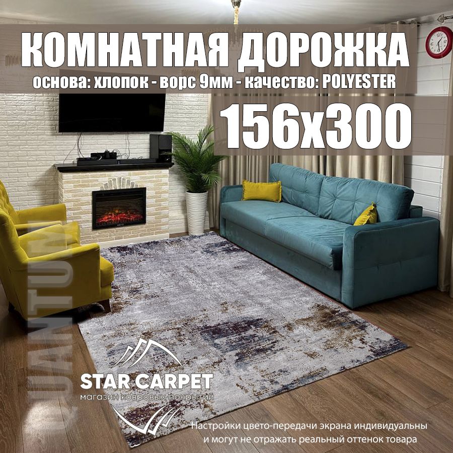 

Ковровая дорожка QUANTUM 03002G размером 156х300 см, Grand