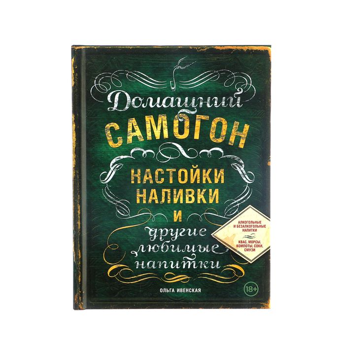 

Домашний самогон, настойки, наливки и другие любимые напитки, Ивенская О. С.