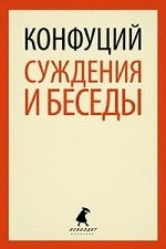 

Суждения и беседы
