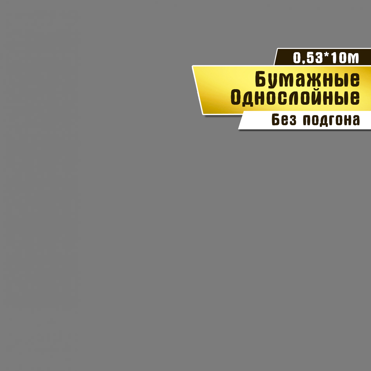 Обои бумажные Саратовская обойная фабрика Грея фон арт.836-06С, 0,53х10м.