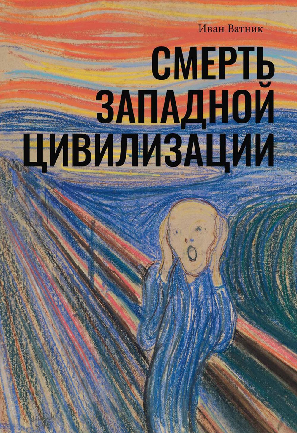 

Смерть западной цивилизации