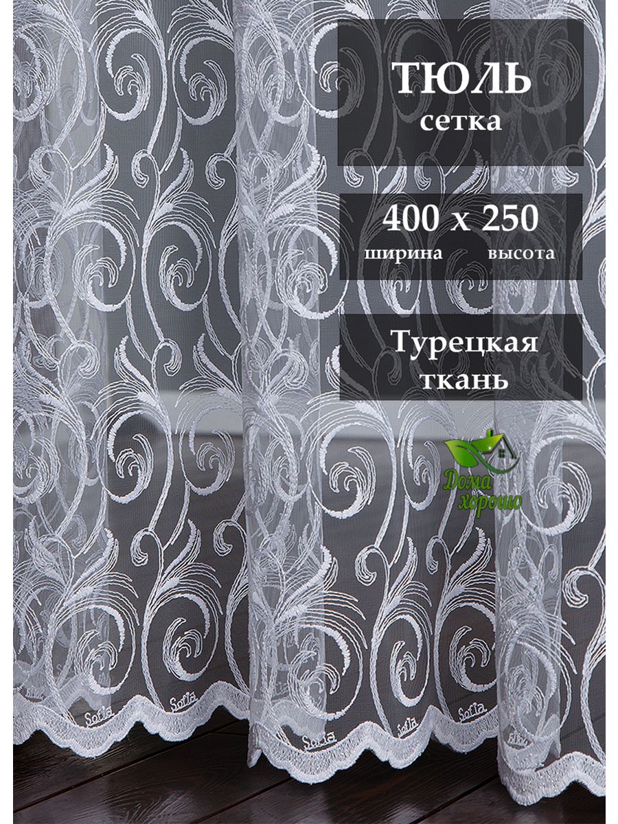 

Тюль Дома Хорошо в гостиную в спальню 400x250, Вензеля