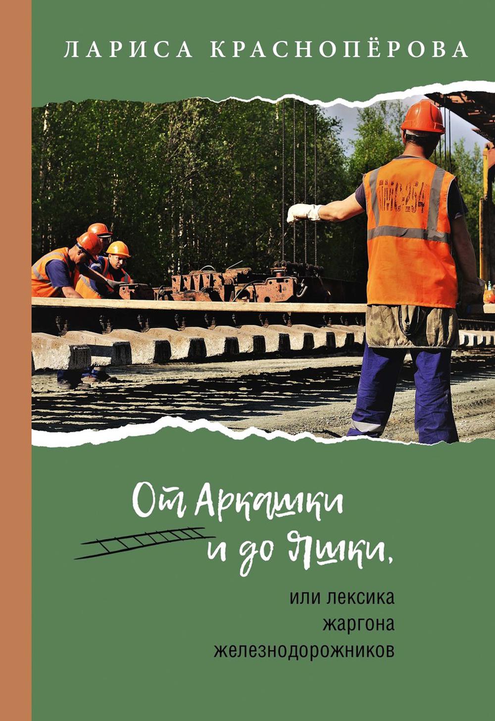 

От Аркашки и до Яшки, или лексика жаргона железнодорожников